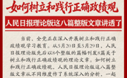 如何树立和践行正确政绩观，人民日报理论版这八篇整版文章讲透了