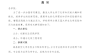 关于举办南昌航空大学第五届大学生化学实验知识与技能竞赛的通知