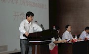 环化学院15新生专业介绍