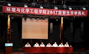 学院举行2017级新生开学典礼