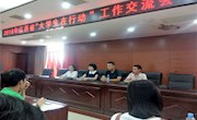 “大学生在行动”交流会
