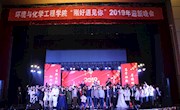 环境与化学工程学院举办“刚好遇见你”2019年迎新晚会