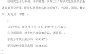 2017年研究生国家奖学金拟获得者名单公示