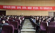 环化学院召开审核评估再动员大会
