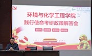 环境与化学工程学院邹建平为学生开展考研政策解答会
