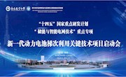 国家重点研发计划“储能与智能电网技术”重点专项“新一代动力电池梯次利用关键技术”项目启动会暨实施方案论证会在江西南昌顺利召开