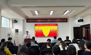 中国共产党南昌航空大学环境与化学工程学院隆重召开第五次党员大会