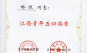 我院喻恺教授荣获第27届“江西青年五四奖章”荣誉称号