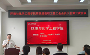 环境与化学工程学院召开第四届教职工暨工会会员大会第三次会议