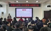 环境与化学工程学院召开警示教育大会