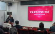 学院召开实验室安全专项工作会