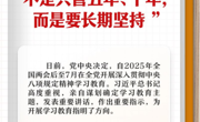 学习笔记｜“中央八项规定不是只管五年、十年，而是要长期坚持”