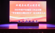 学院召开2025年度平安建设工作会议暨“平安建设主题宣传月”安全教育大会