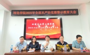 学院召开2025年全面从严治党暨警示教育大会
