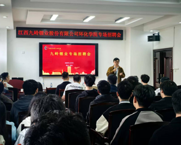江西九岭锂业股份有限公司来我院举办专场招聘会
