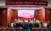 环境与化学工程学院第二届校友奖学（教）金颁奖仪式隆重举行