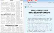 【中国教育报】南昌航空大学环境与化学工程学院 创新育人模式 培养材料化学专业人才