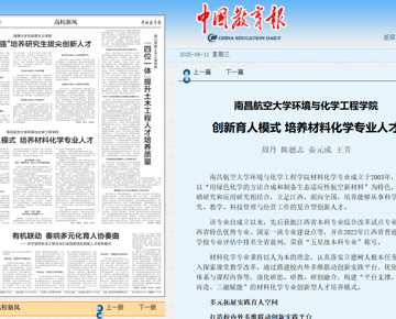 【中国教育报】南昌航空大学环境与化学工程学院 创新育人模式 培养材料化学专业人才