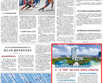 【人民日报】南昌航空大学环境与化学工程学院 以“一核三效四色”党建工作体系，推动教育工作跨越式发展