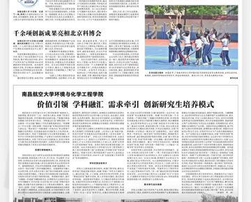 【光明日报】南昌航空大学环境与化学工程学院&nbsp;价值引领 学科融汇 需求牵引 创新研究生培养模式