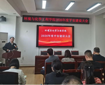 学院召开2026年度平安建设大会