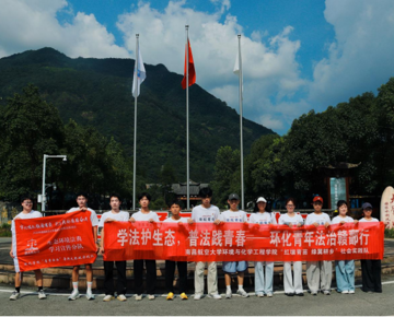 以法护绿水青山  以学铸青年担当