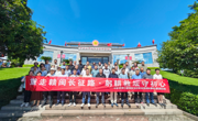 重走赣闽长征路 躬耕教坛守初心——环境与化学工程学院开展纪念红军长征胜利90周年主题实践活动