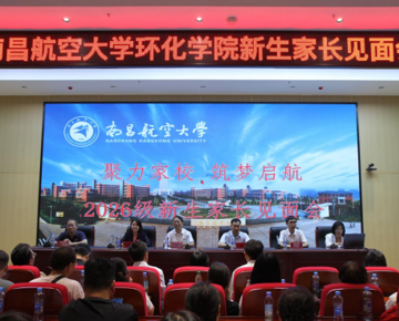 凝心聚力共育人 携手护航新征程——环境与化学工程学院2026级新生家长见面会圆满召开