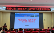 境润心田 化育英才——我院召开2026年班主任工作交流研讨会